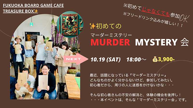 10/19(土) 18:00〜 初めてのマーダーミステリー会🔰