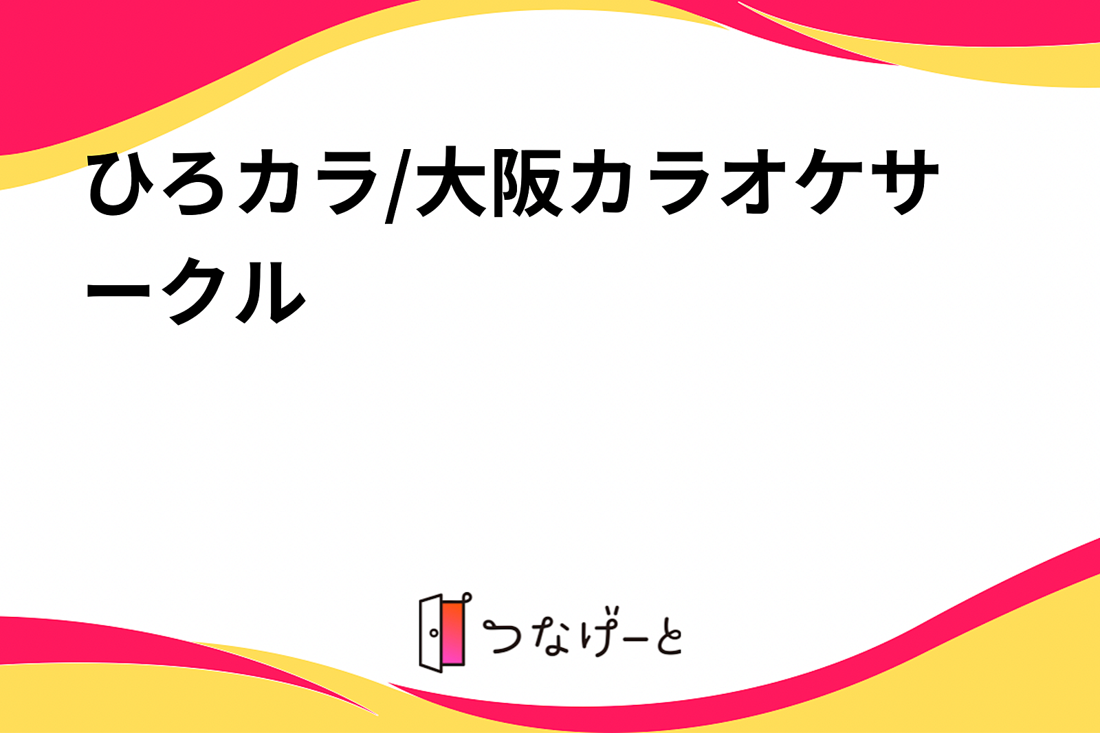 関西カラオケサークル/広い部屋/ジャンル縛り