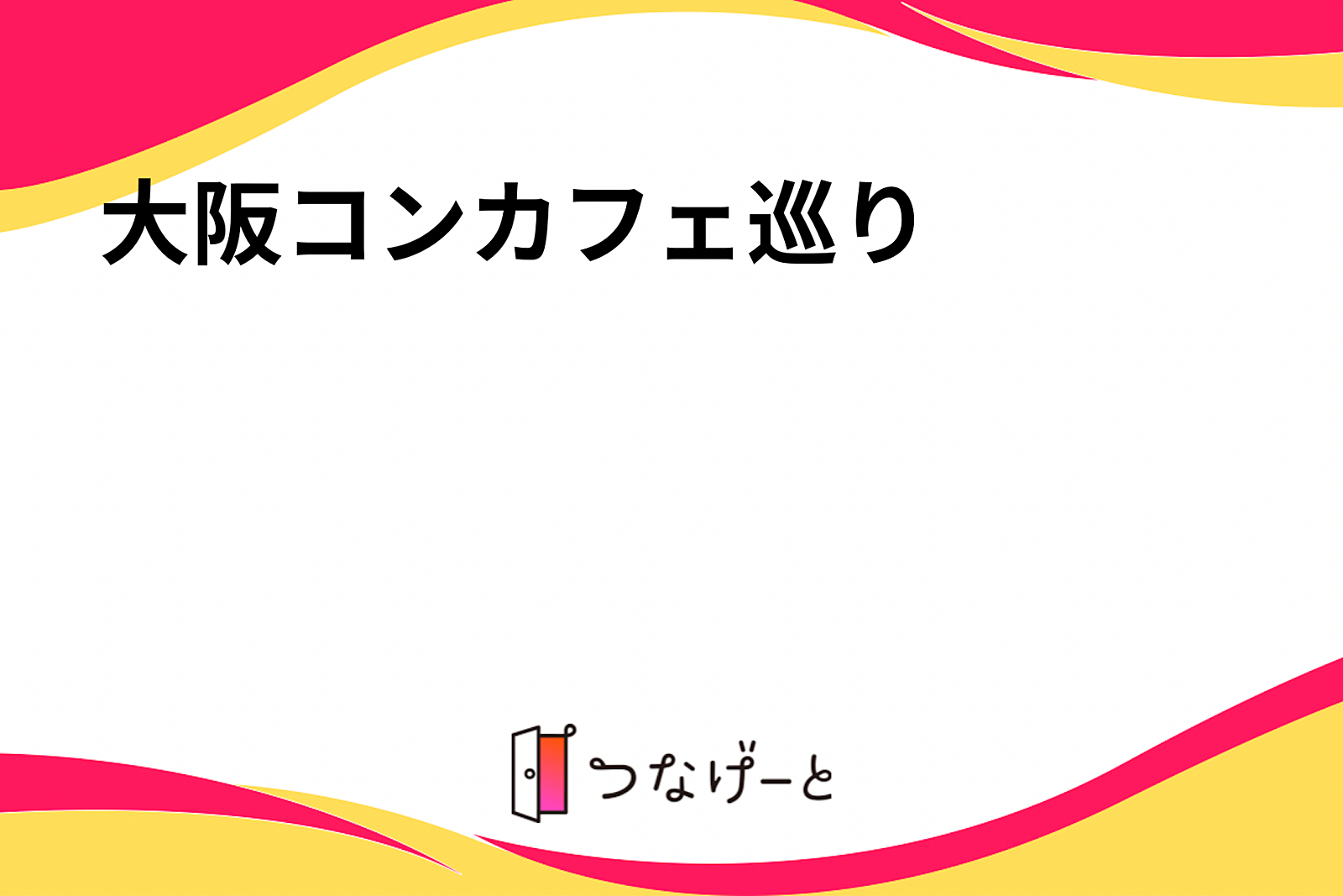 大阪コンカフェ巡り