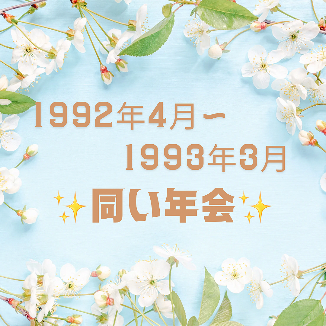 ✨９２年4月〜９３年3月✨同い年会