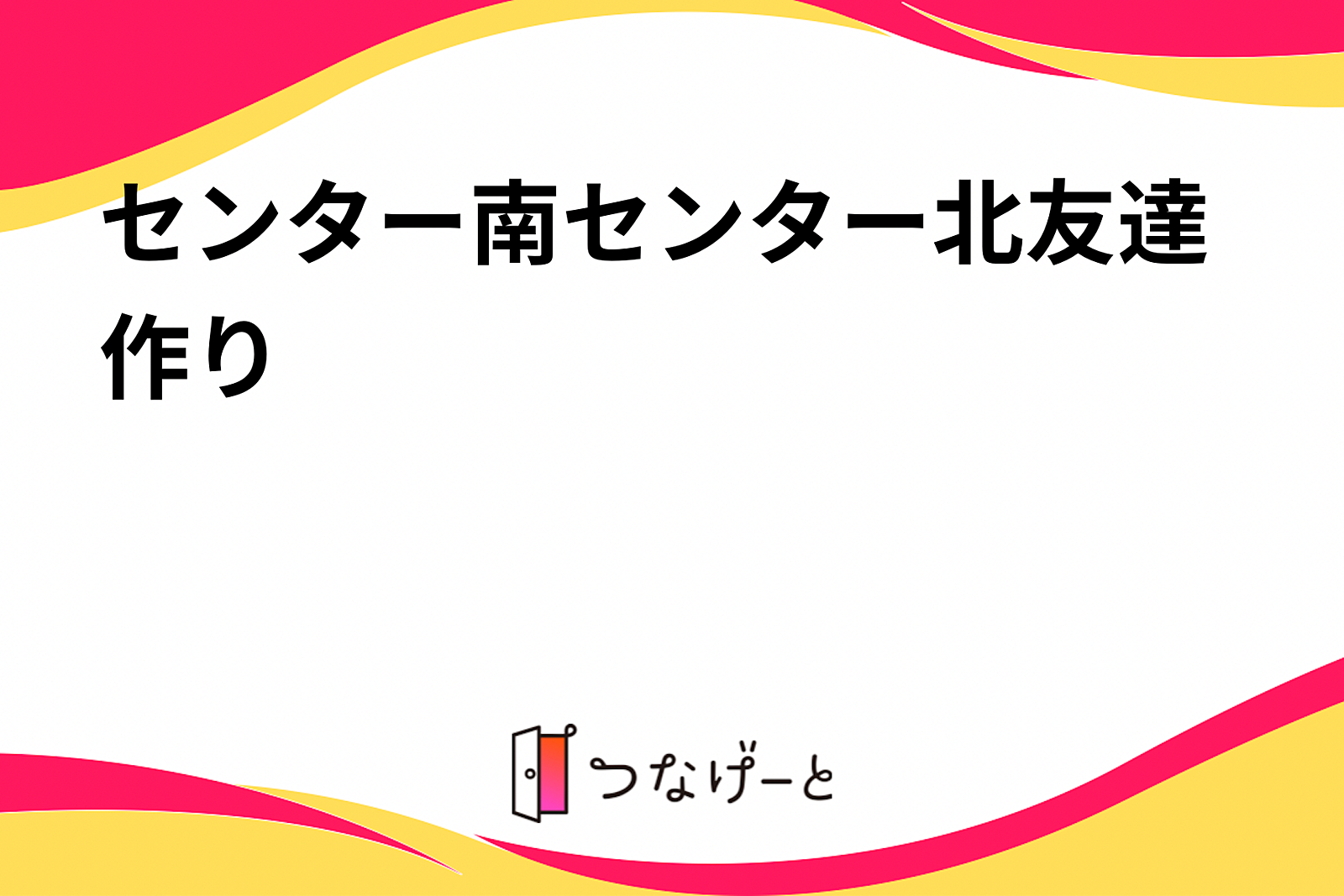 センター南センター北友達作り