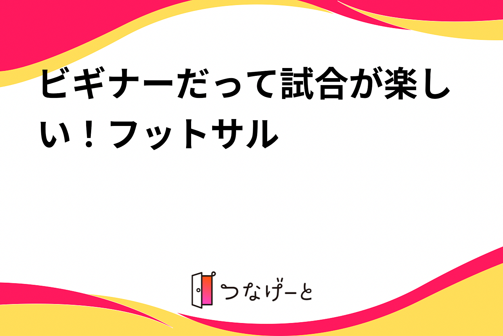 ビギナーだって試合が楽しい！フットサル⚽️