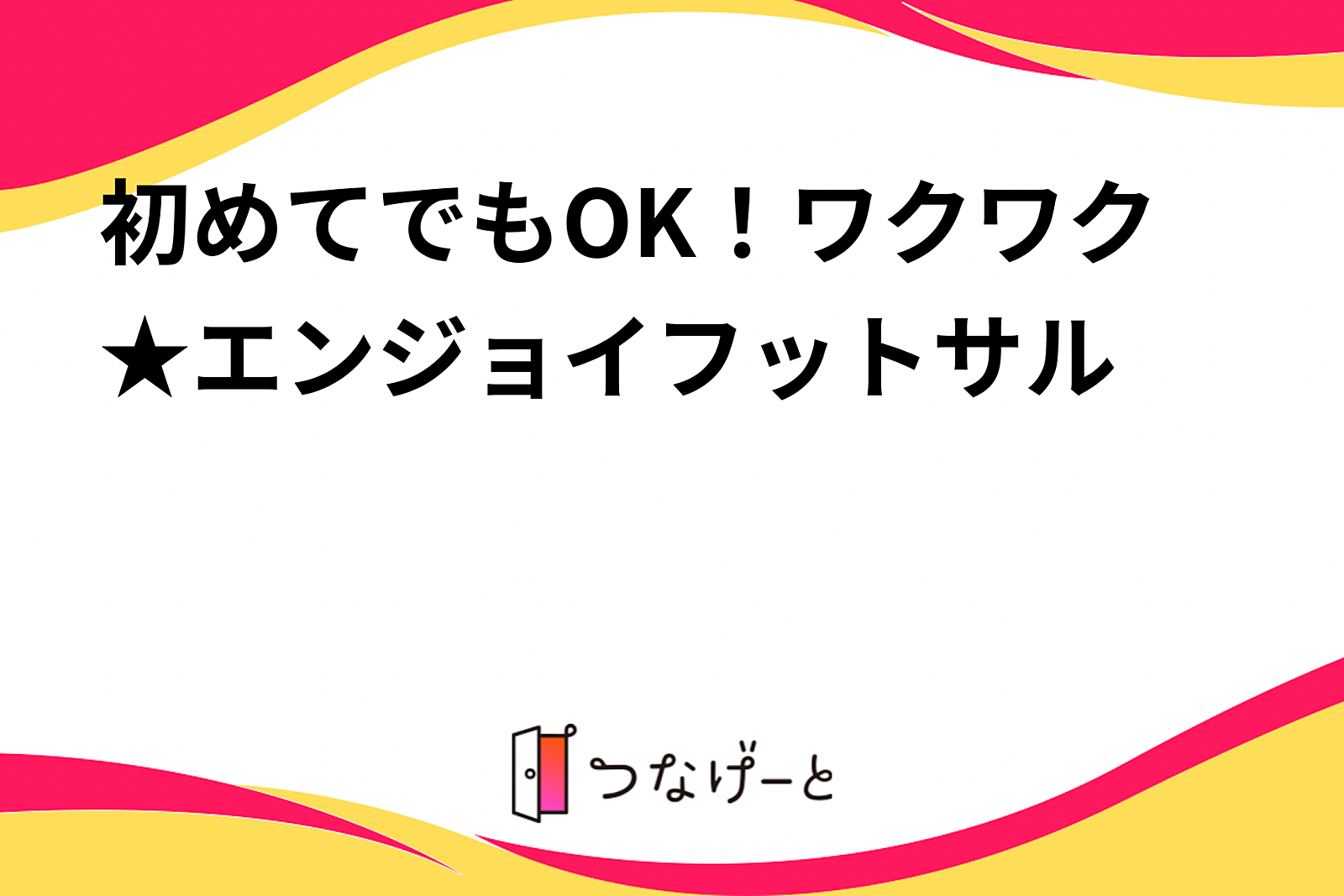 初めてでもOK！ワクワク★エンジョイフットサル⚽️