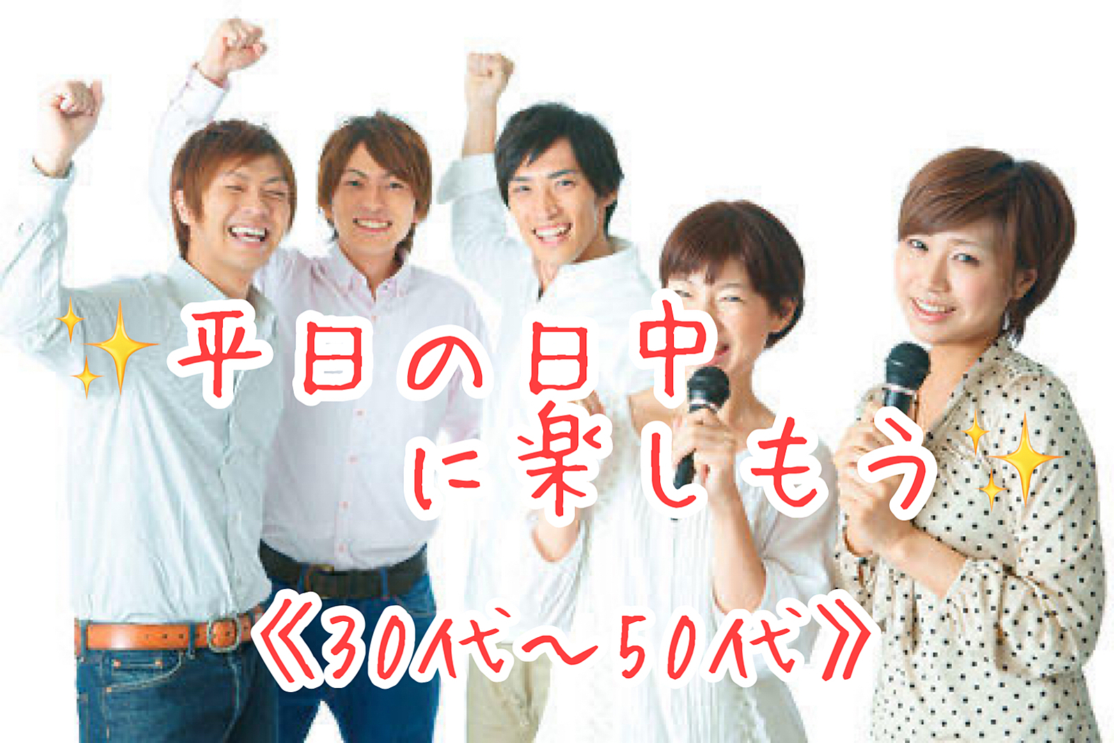 平日の日中に楽しもう✨30代〜50代