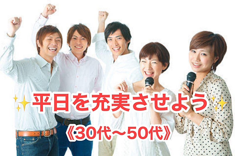 平日を充実させよう🙌30代〜50代