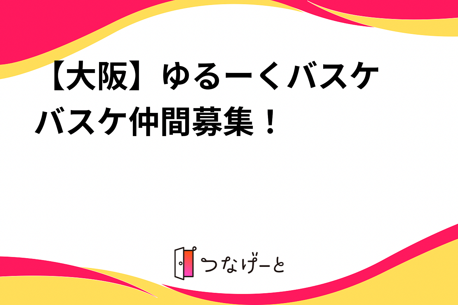 【大阪】ゆるーくバスケ🏀バスケ仲間募集！