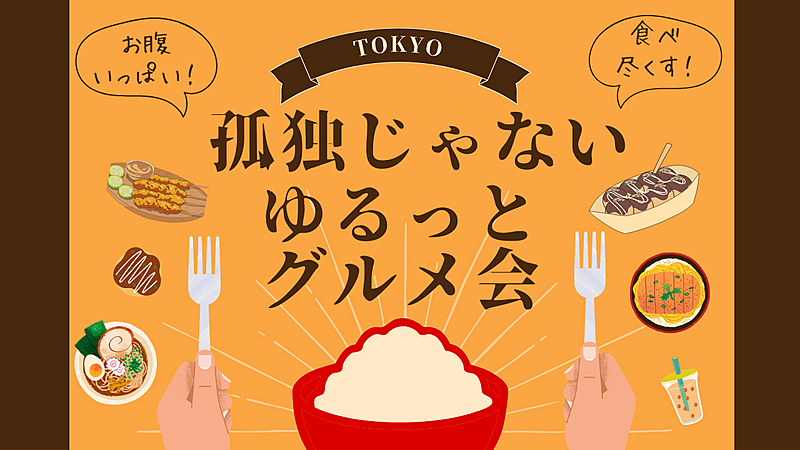 孤独じゃないゆるっとグルメ会