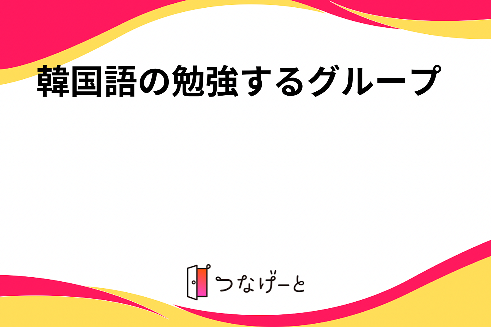 韓国語学びたい人！