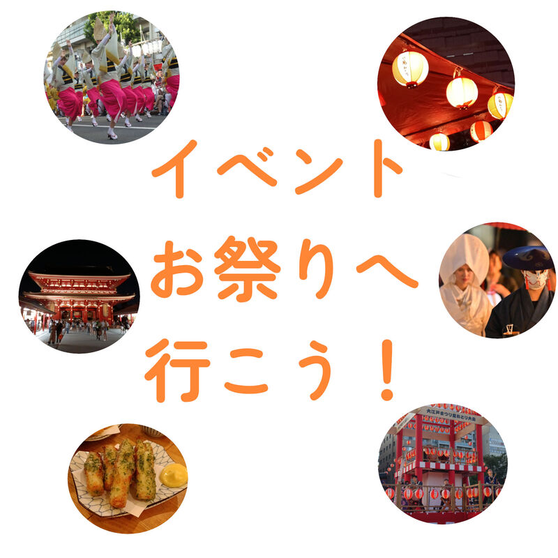 イベント・お祭りへ行こう！