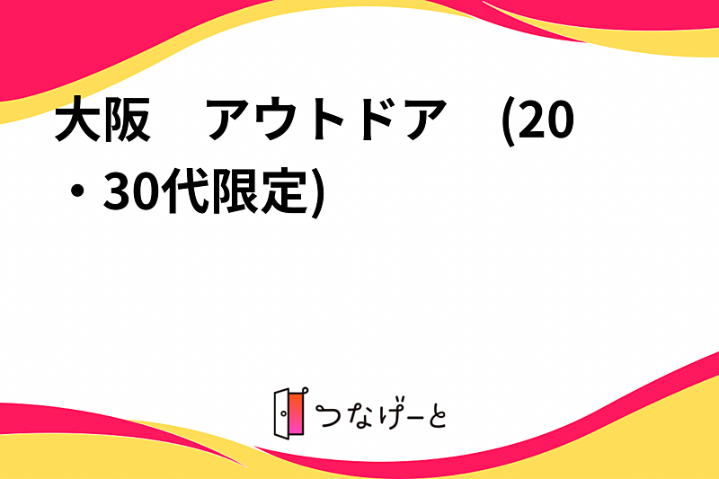 大阪　アウトドア　(20・30代限定)