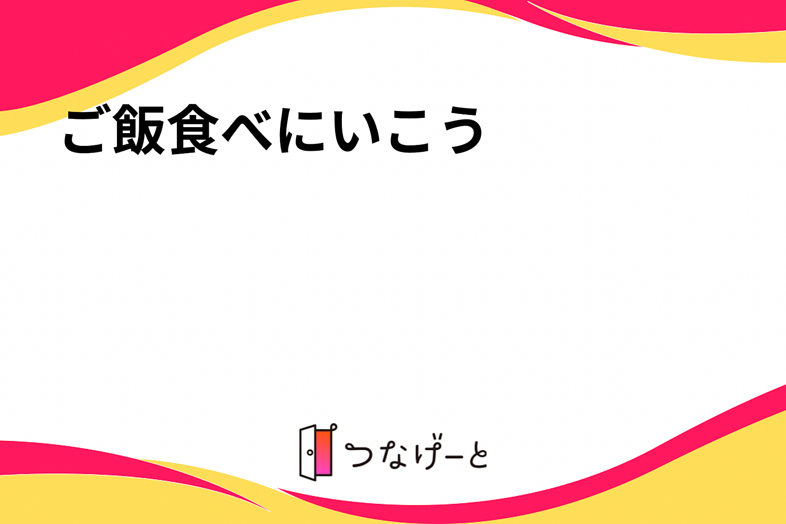 ご飯食べにいこう