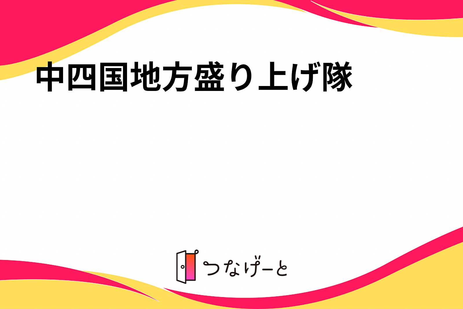 中四国地方盛り上げ隊