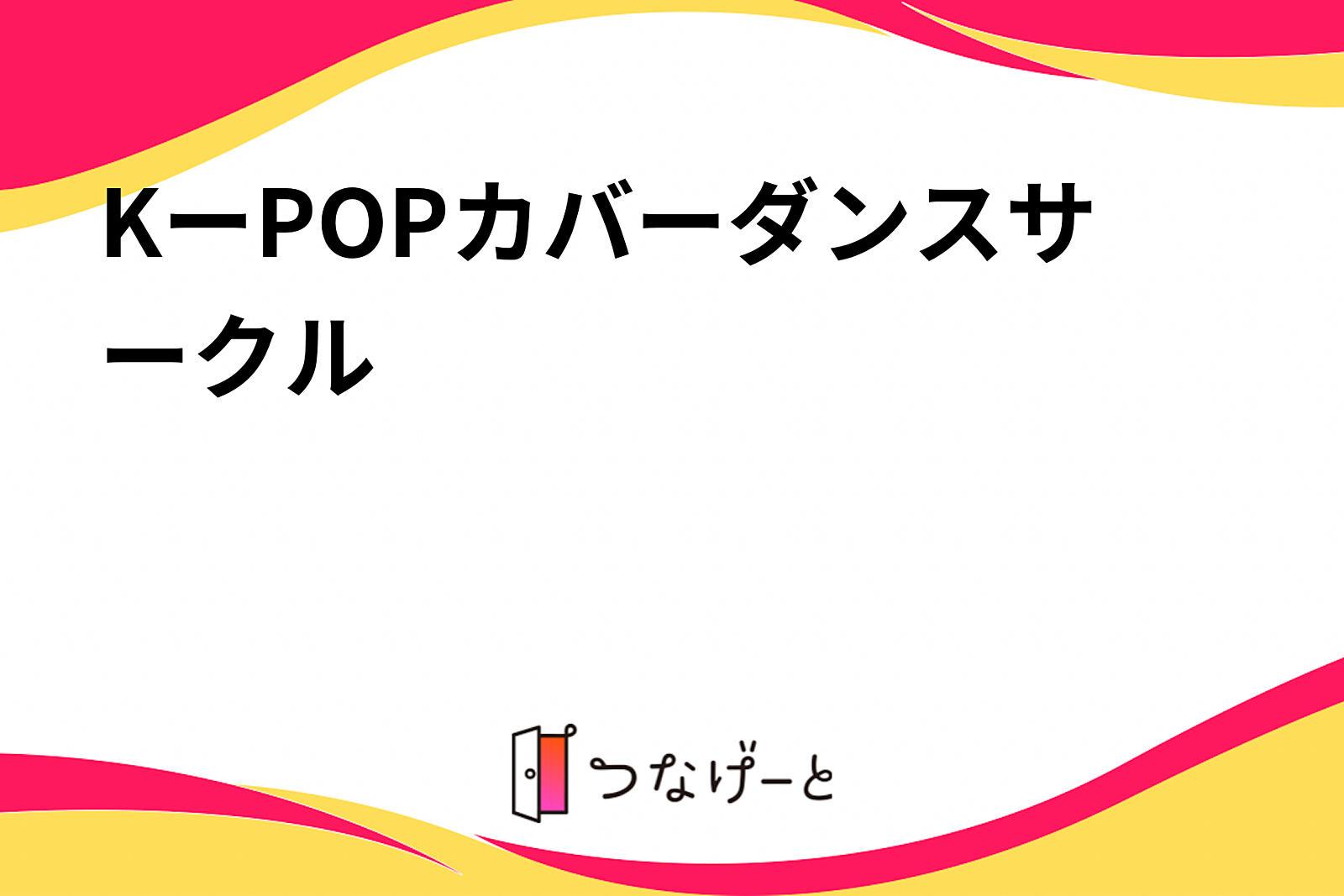 KーPOPカバーダンスサークル💃 🪩