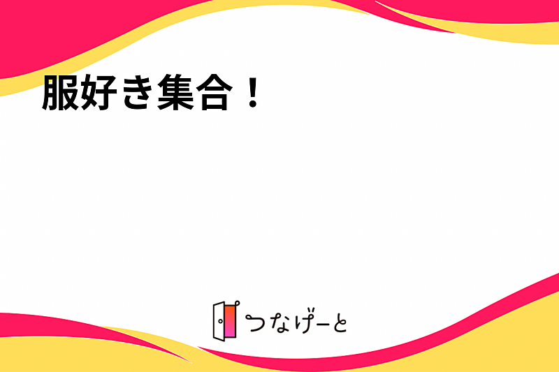 服好き集合！