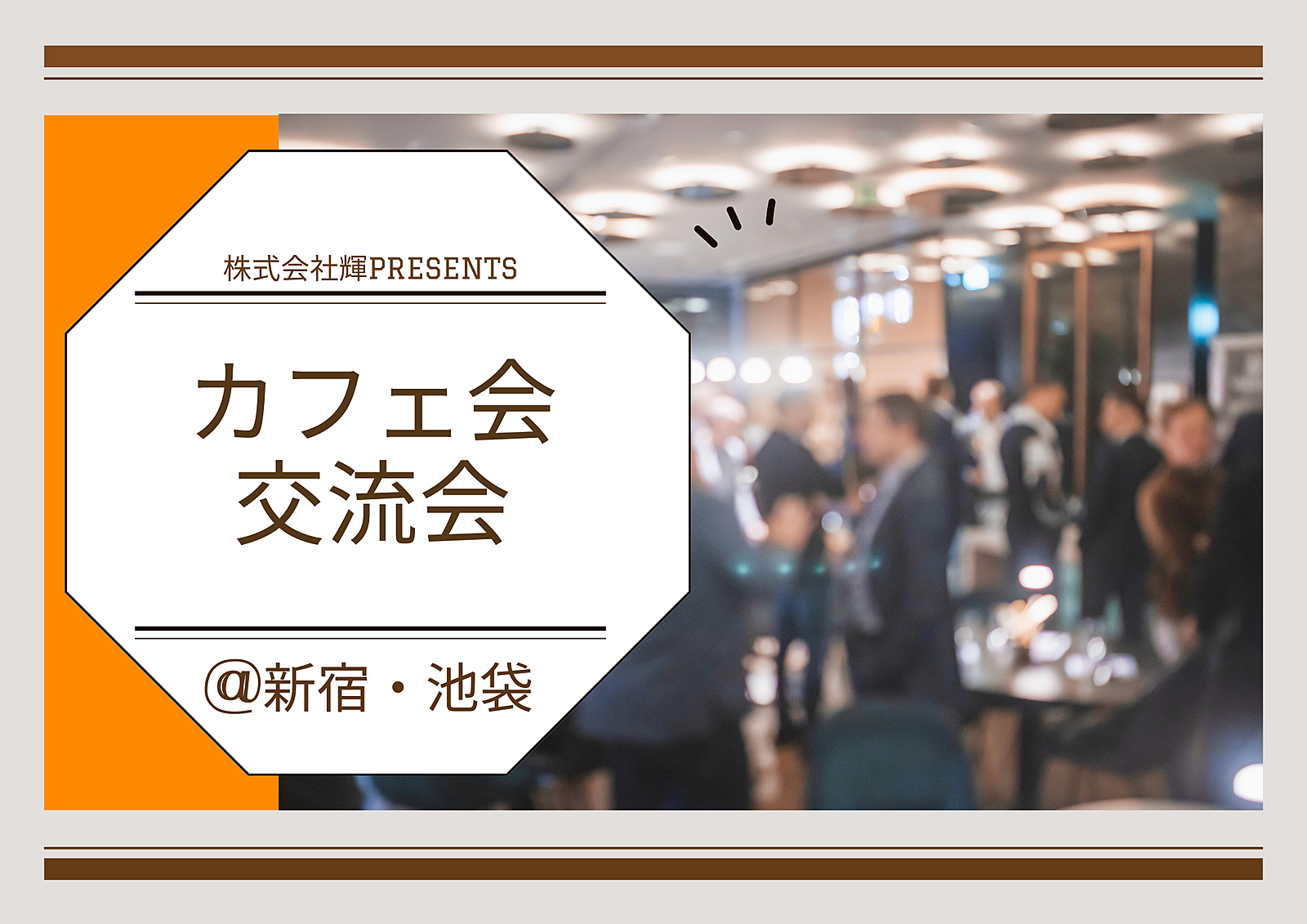 【株式会社輝】カフェ会・交流会