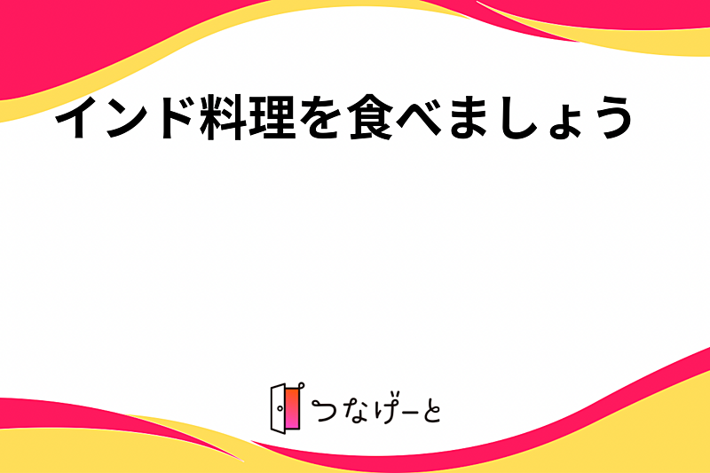 インド料理を食べましょう🇮🇳