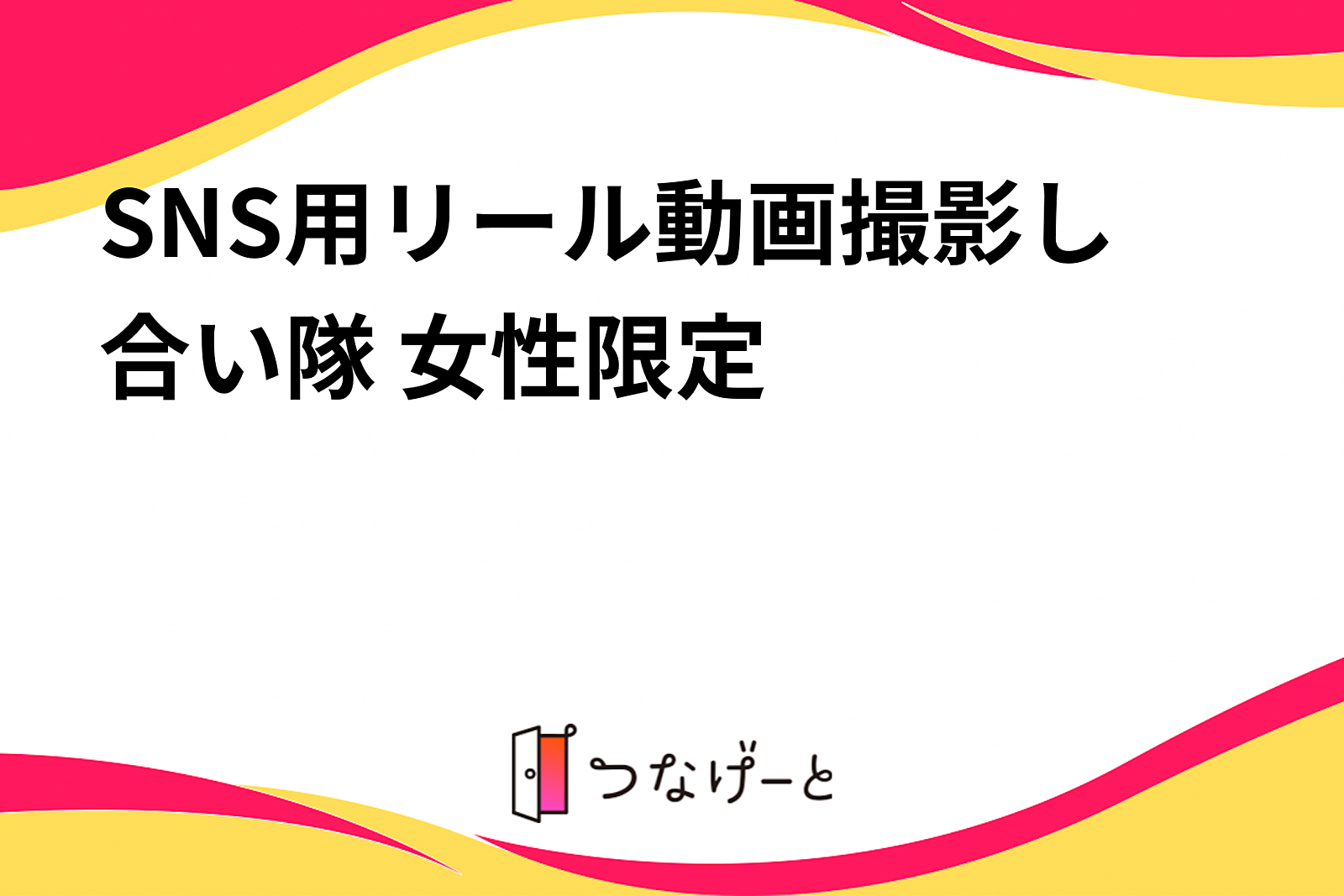 SNS用リール動画撮影し合い隊🐣 女性限定❤️