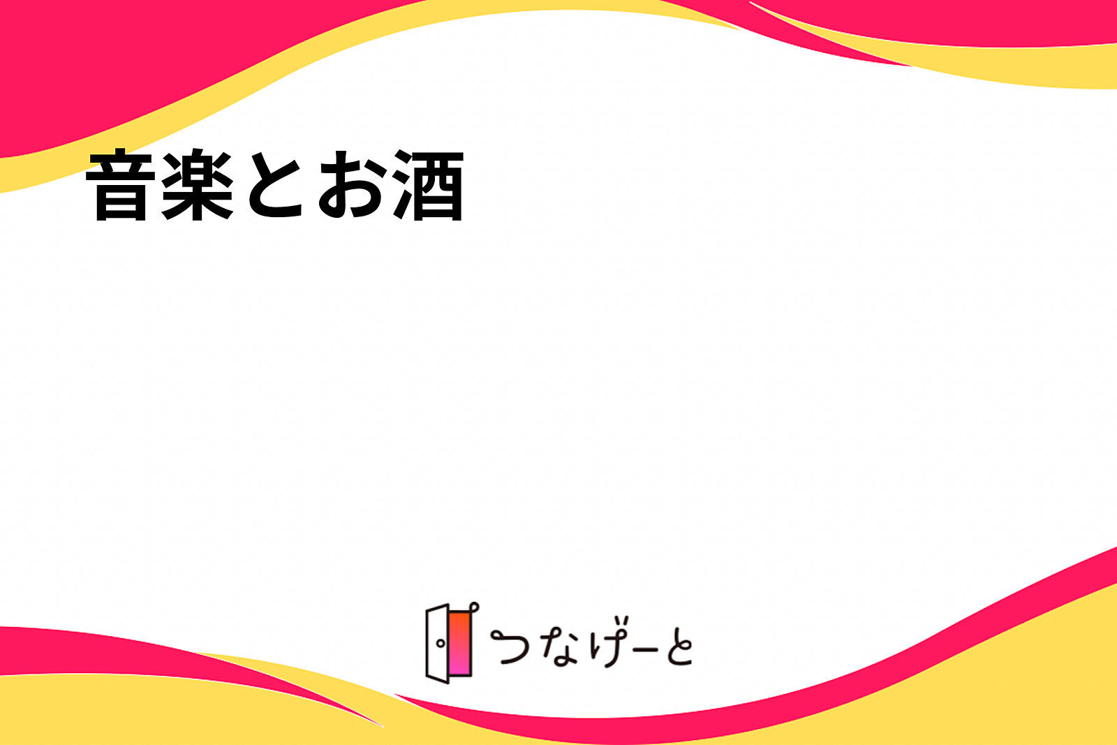 音楽とお酒