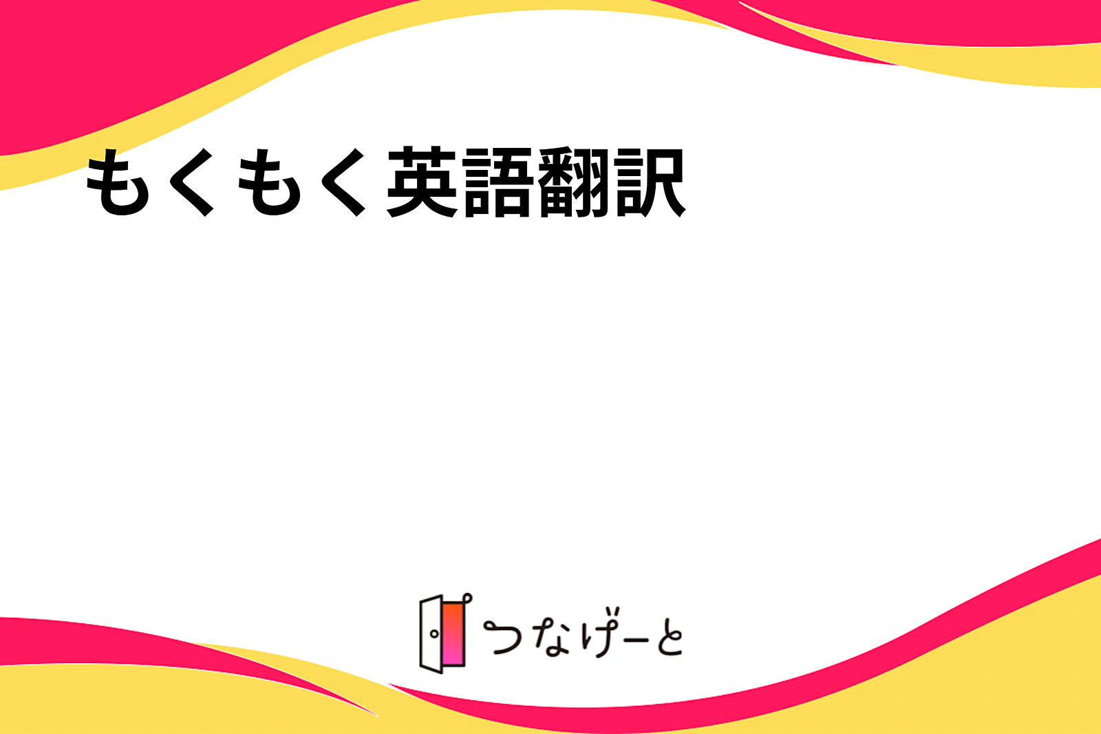 もくもく英語翻訳