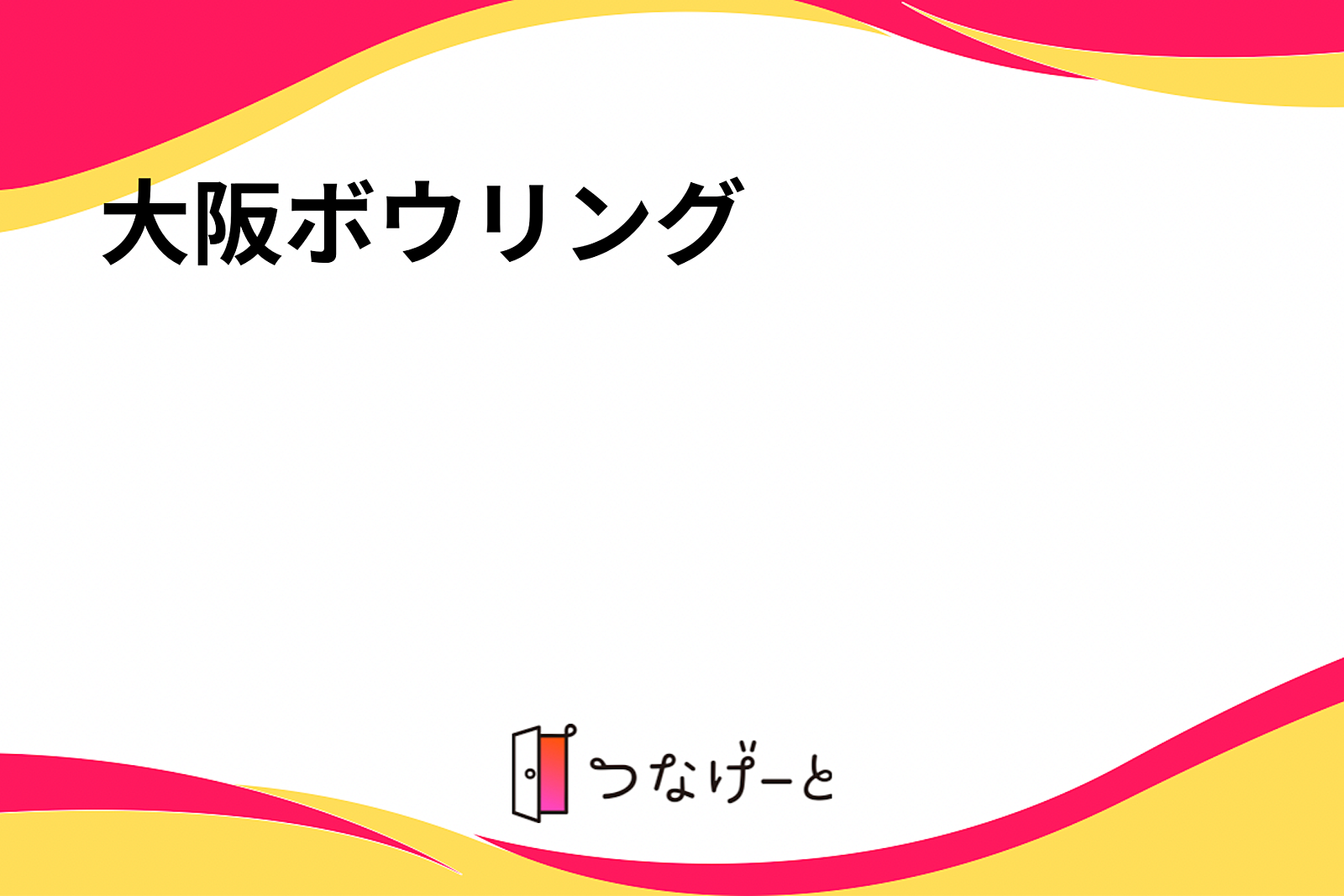 大阪ボウリング