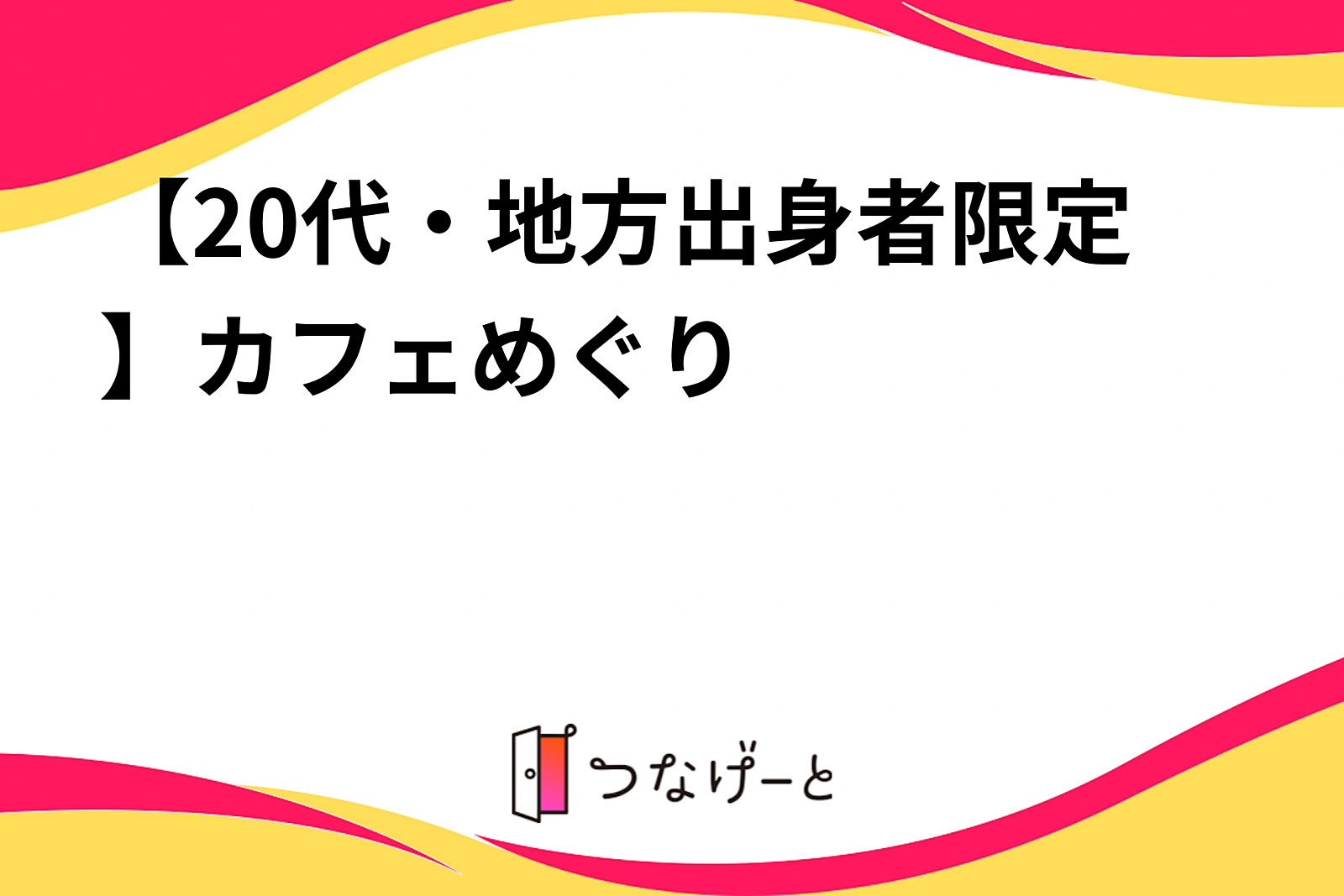 【20代・地方出身者限定】カフェめぐり♡