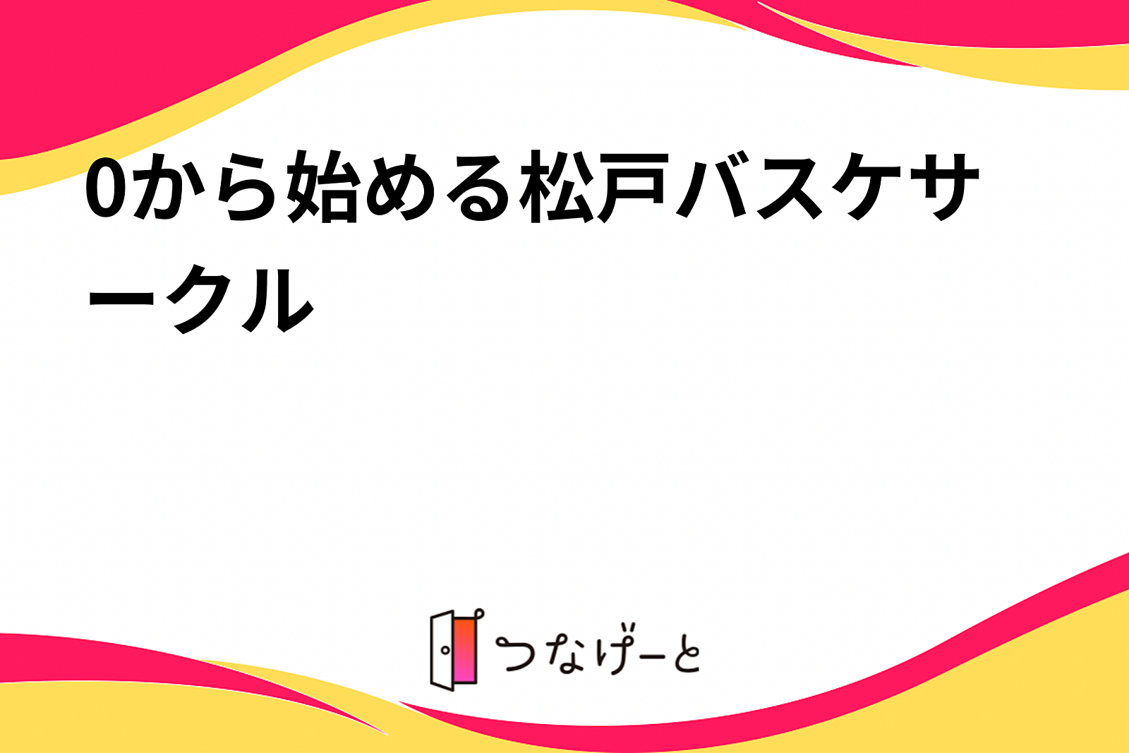 0から始める松戸バスケサークル