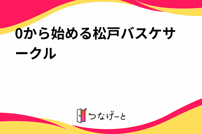 0から始める松戸バスケサークル