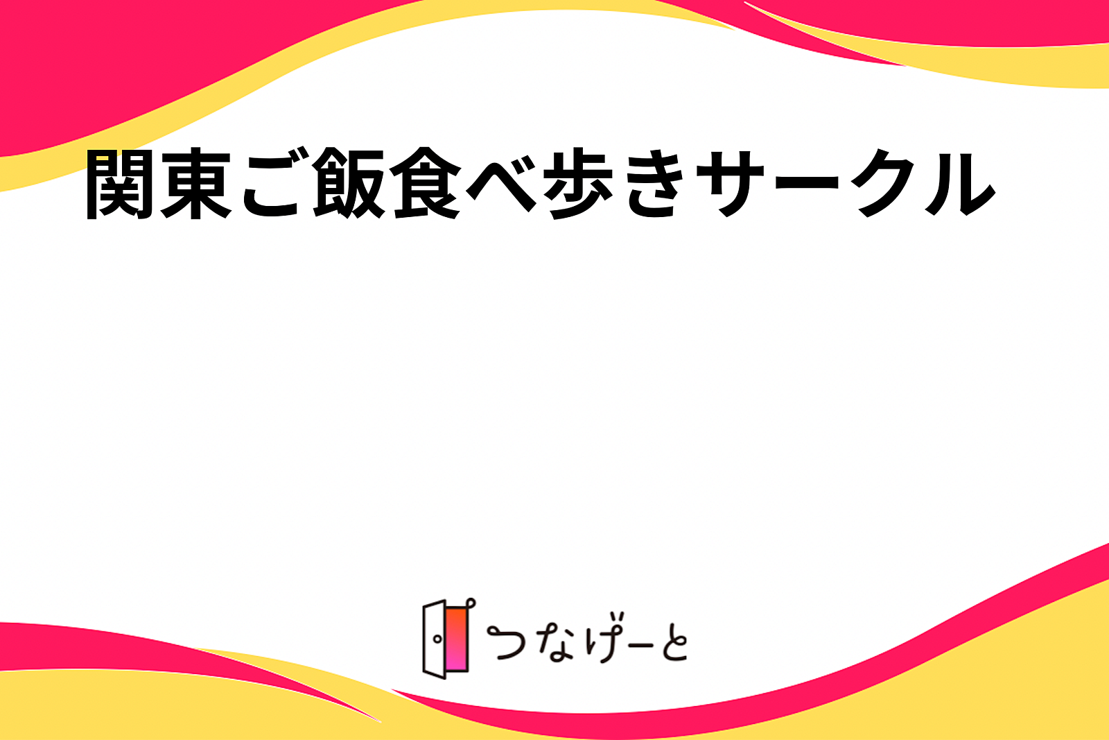 【平成生まれ集合！】関東ご飯食べ歩きサークル🍜