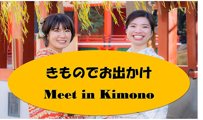 着物でお出かけ👘Meet in Kimono