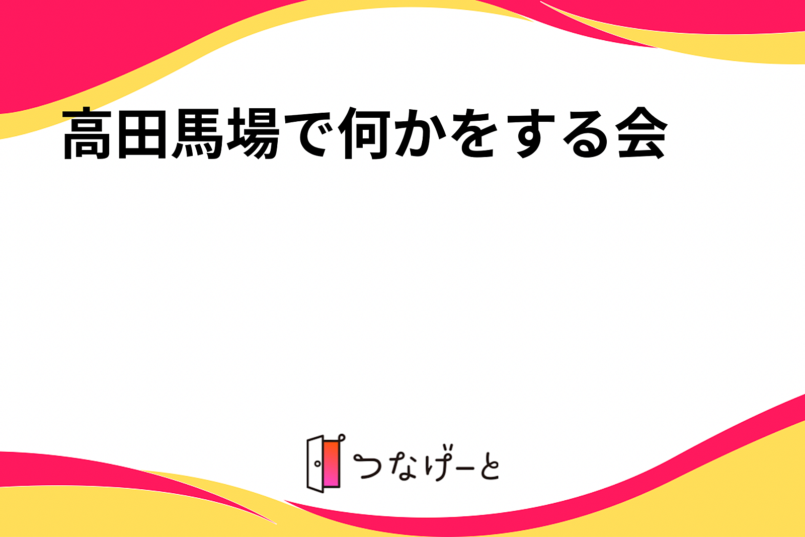 高田馬場で何かをする会