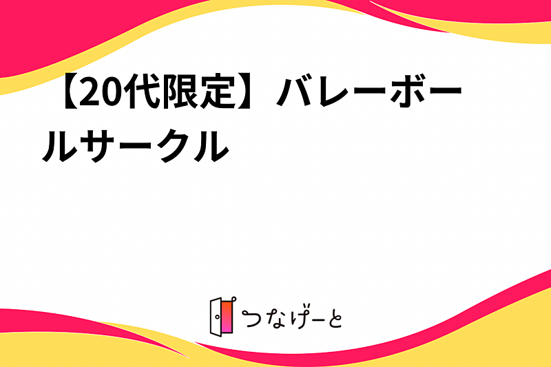 【20代限定】バレーボールサークル