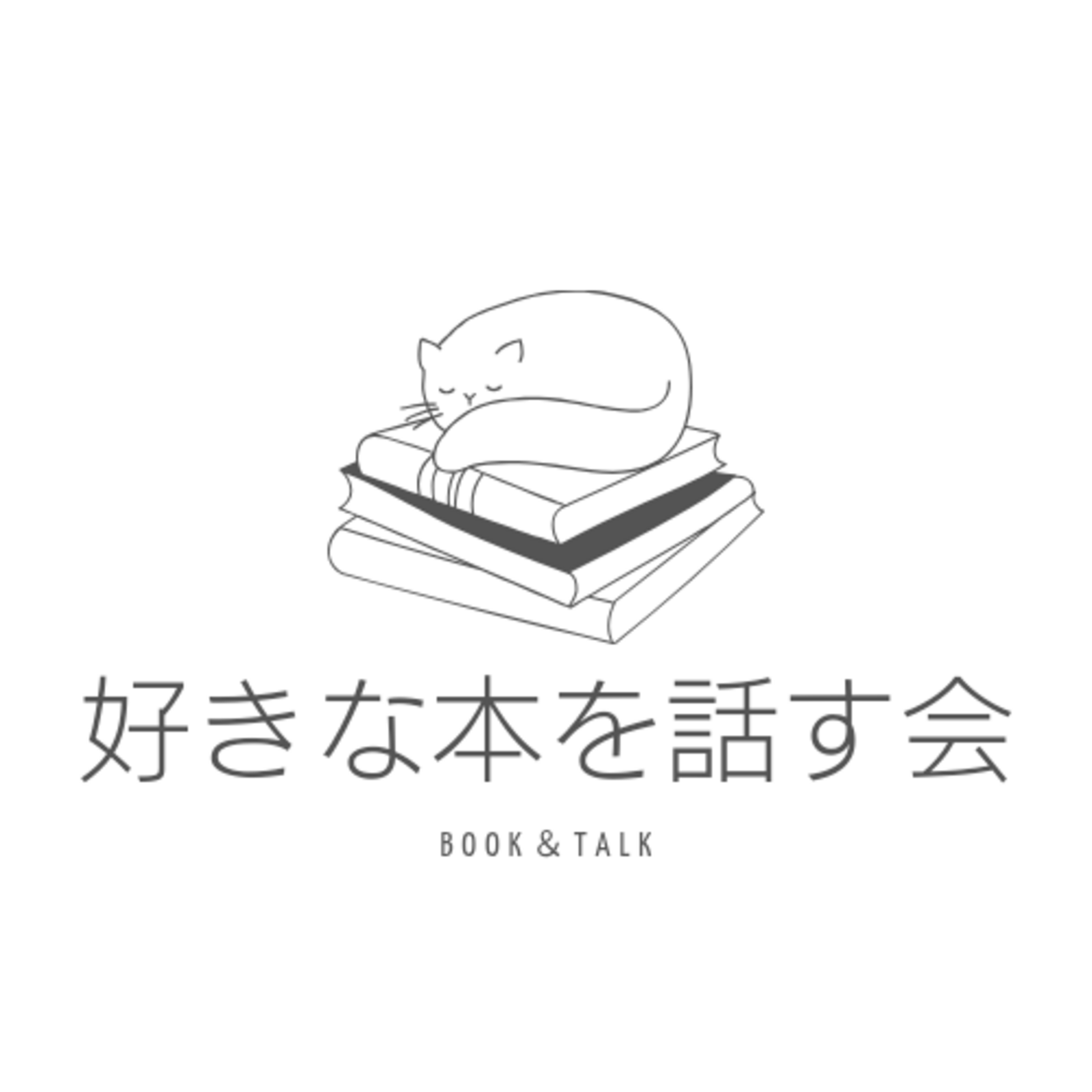 好きな本を話す会
