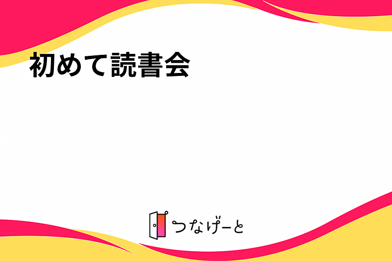 初めての読書