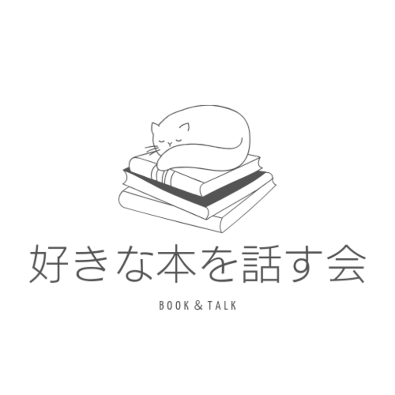 好きな本を話す会