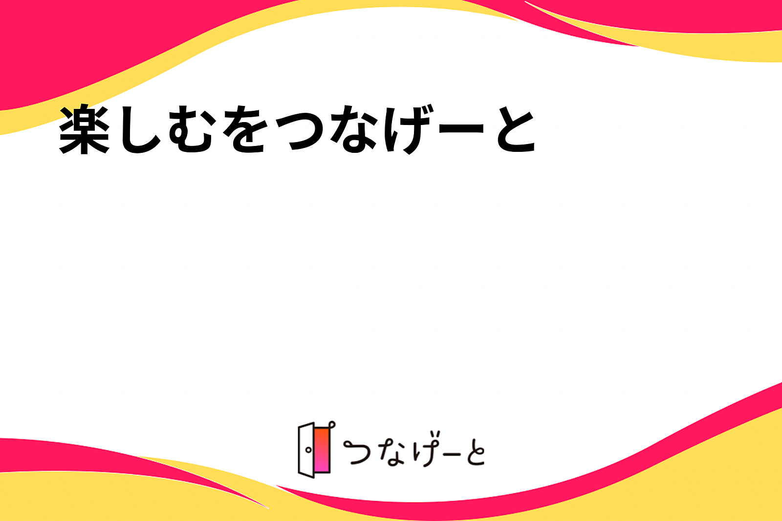 楽しむをつなげーと✨