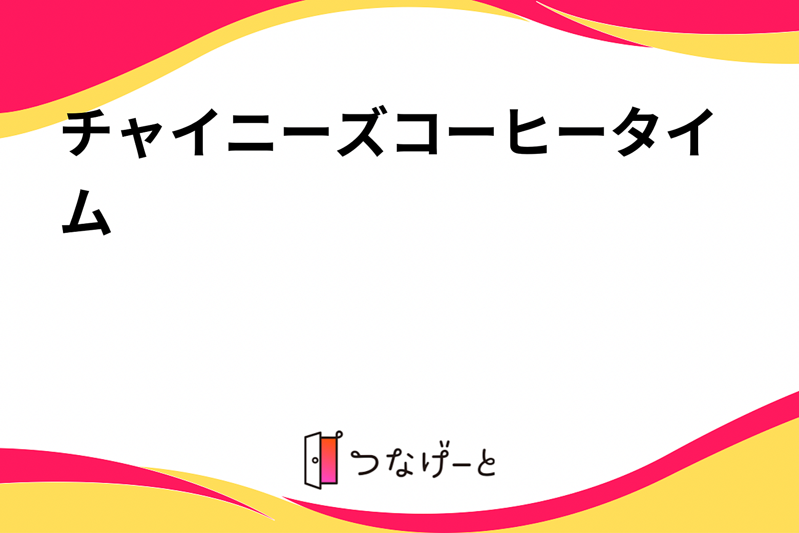 チャイニーズコーヒータイム