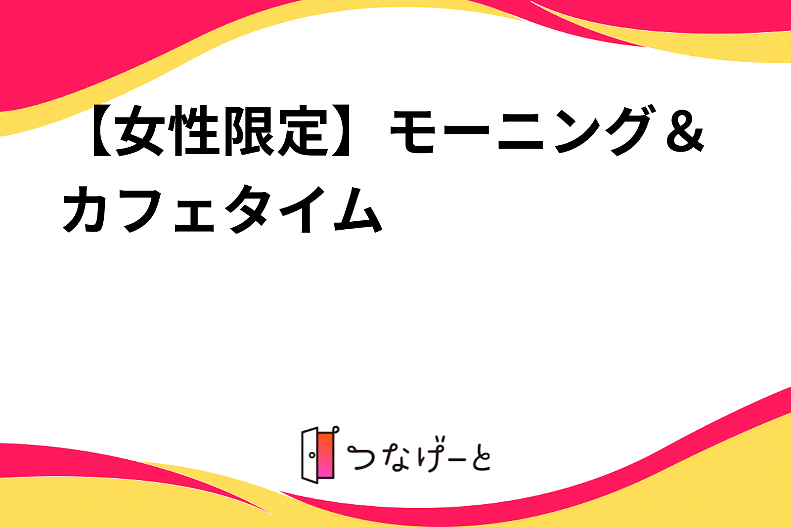 【女性限定】モーニング＆カフェタイム