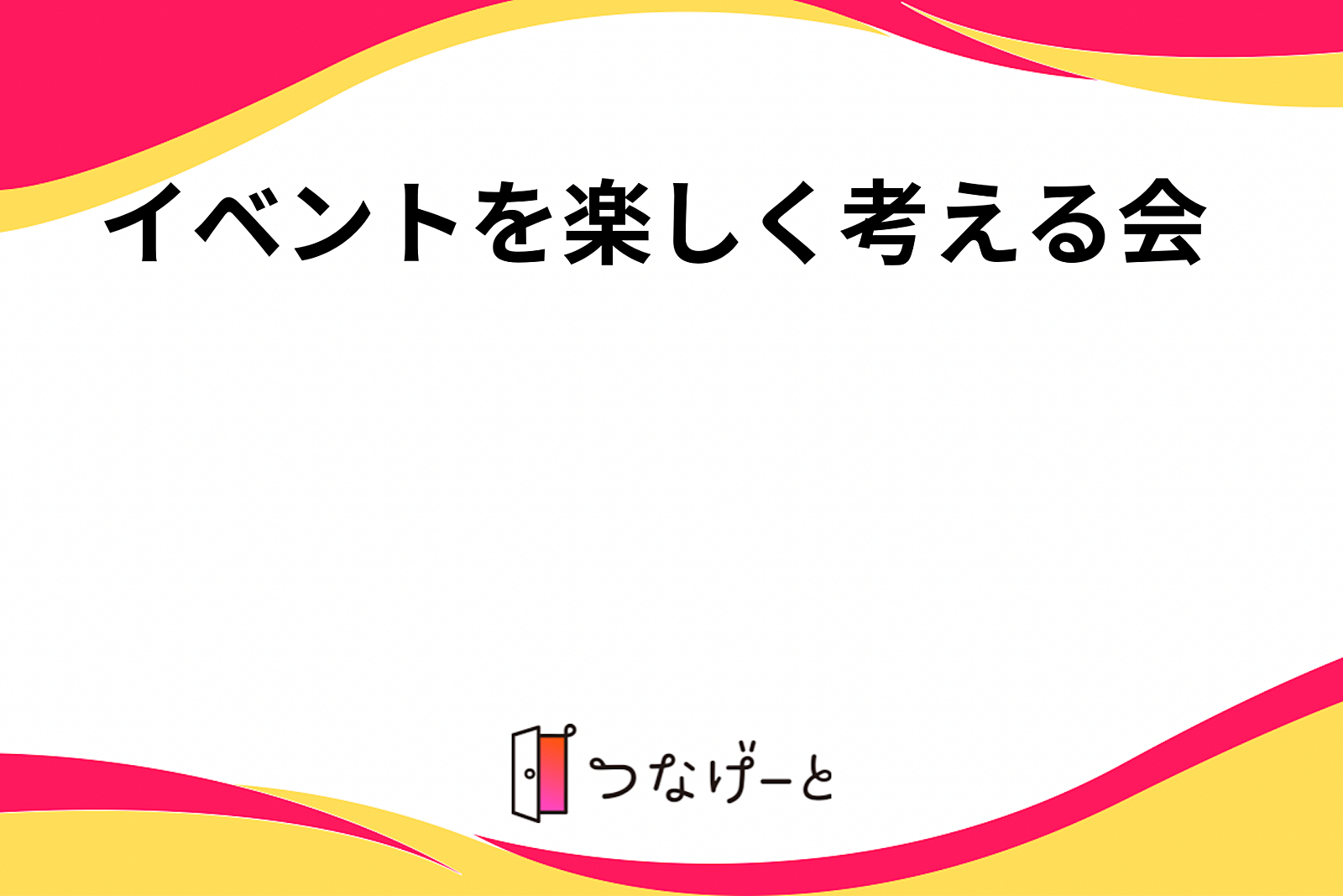 イベントを楽しく考える会