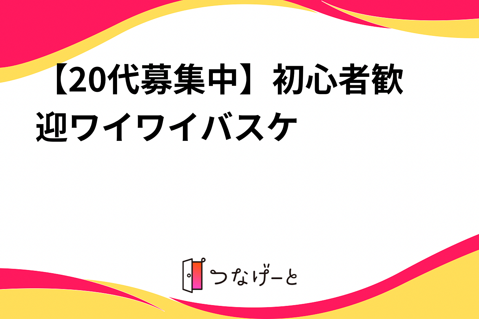 【20代募集中】初心者歓迎ワイワイバスケ🏀