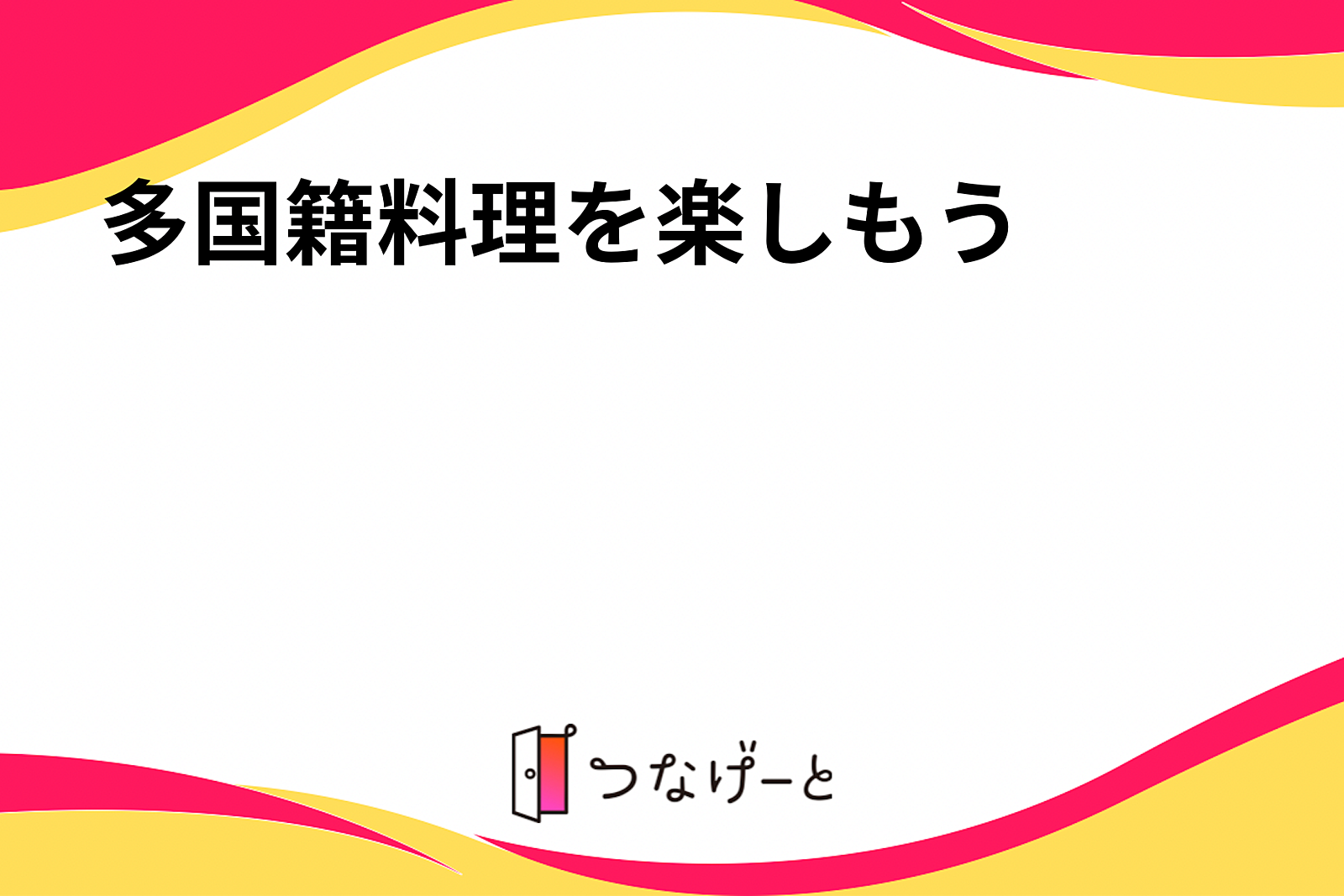 多国籍料理を楽しもう