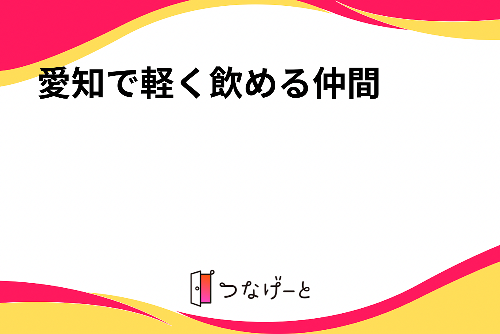 愛知で軽く飲める仲間