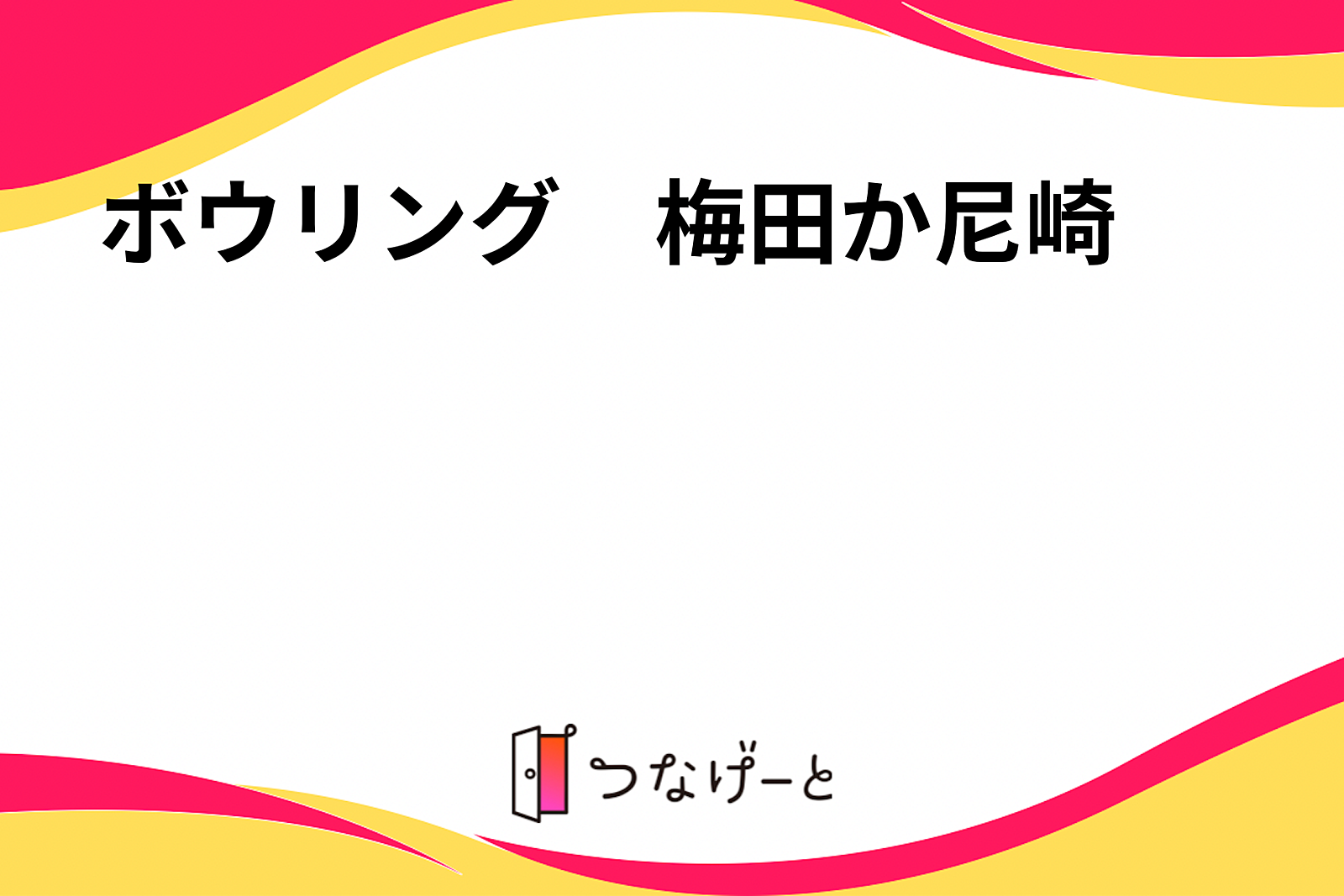 ボウリング　梅田か尼崎