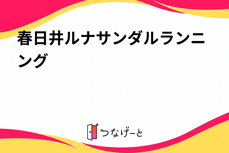 春日井ルナサンダルランニング