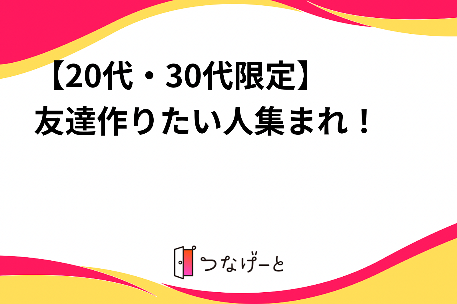 【20代・30代限定🧸】友達作りたい人集まれ！