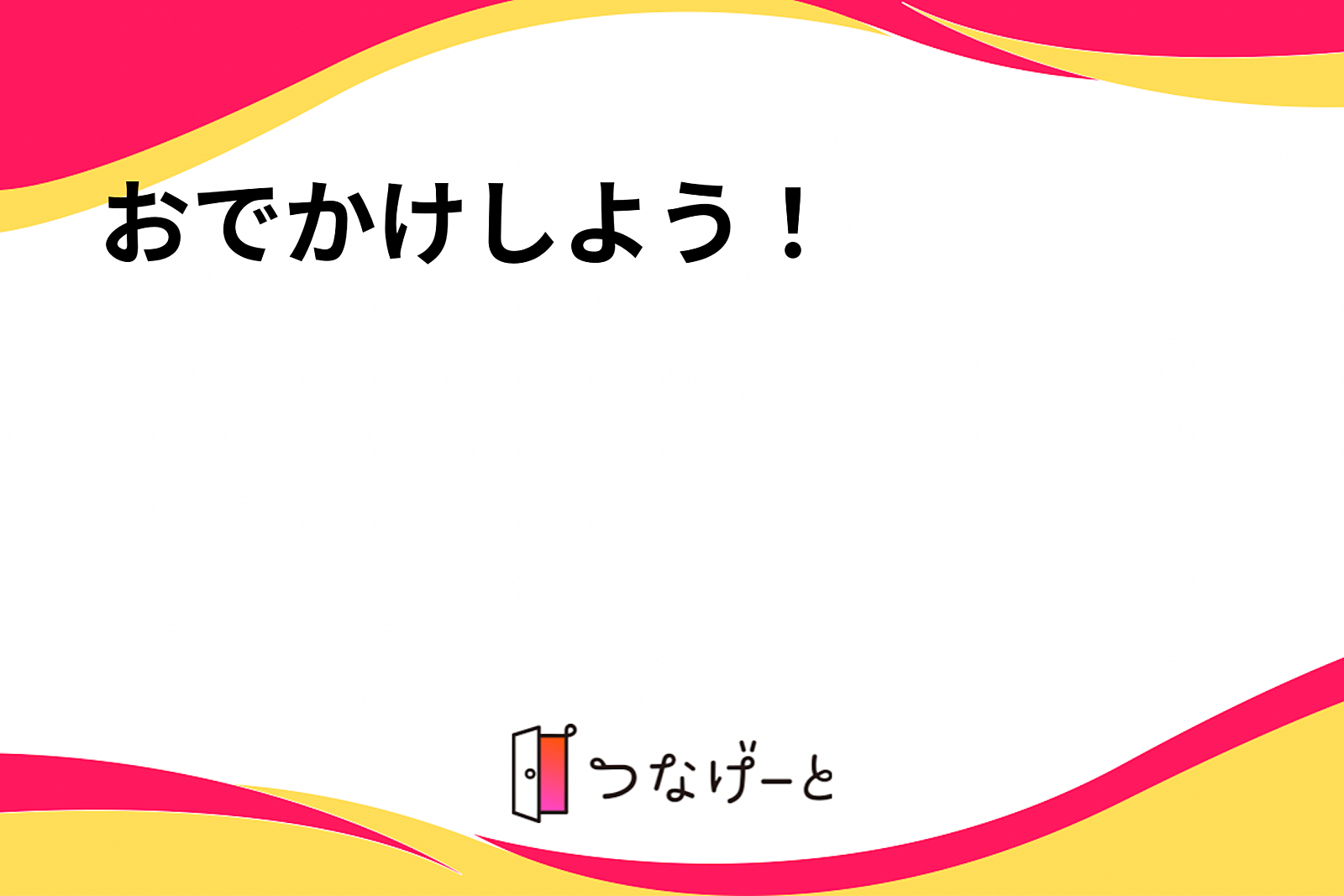 おでかけしよう！