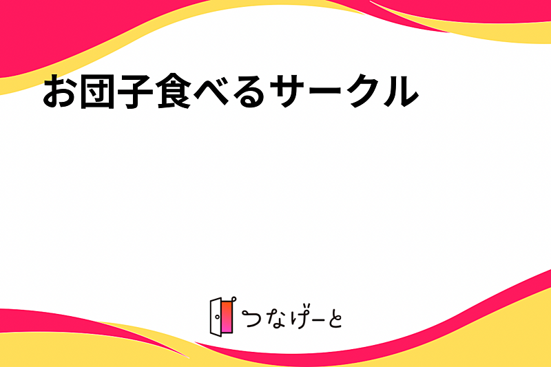 お団子食べるサークル