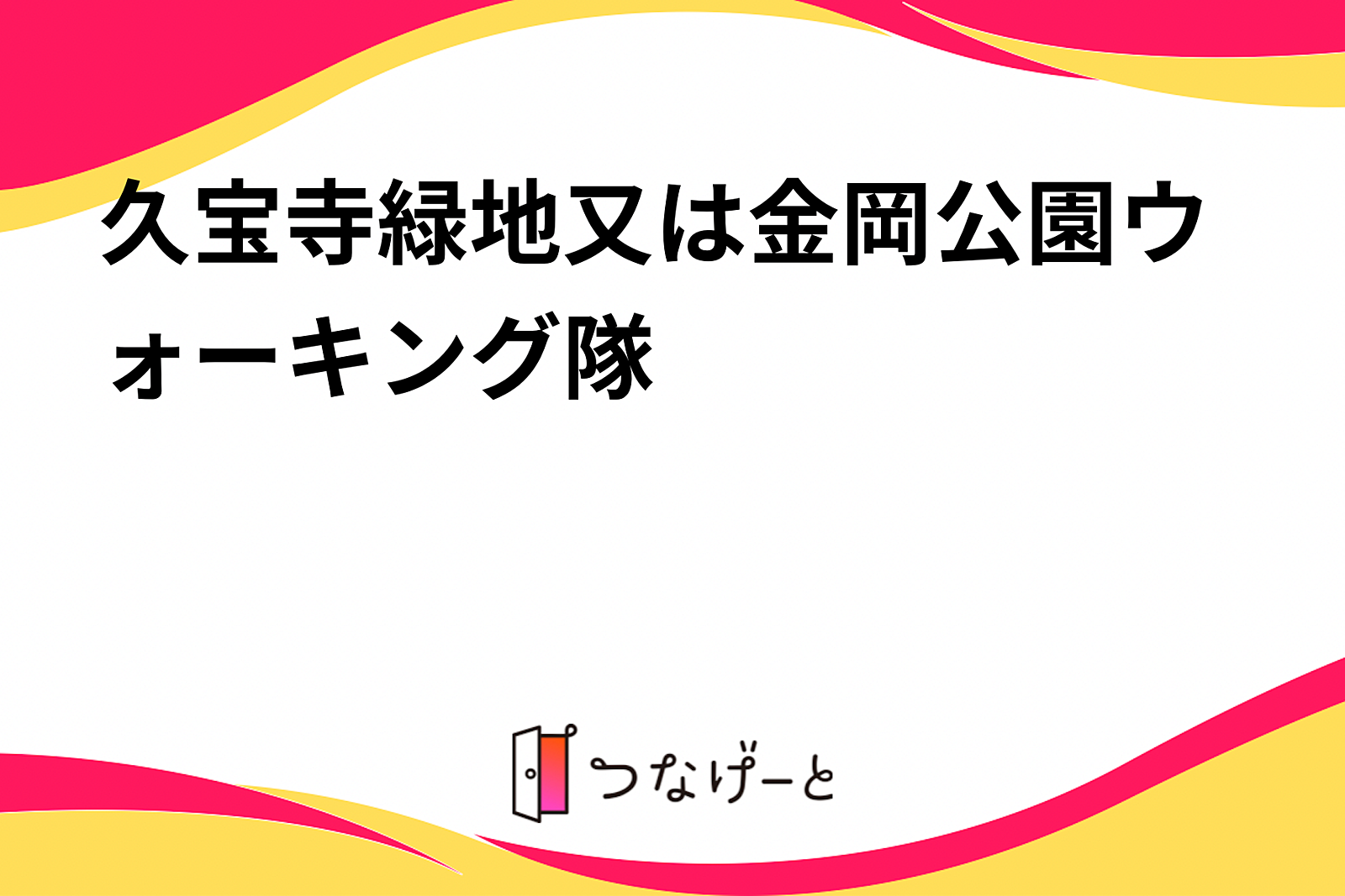 久宝寺緑地又は金岡公園ウォーキング隊