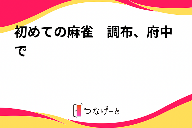 初めての麻雀　調布、府中で