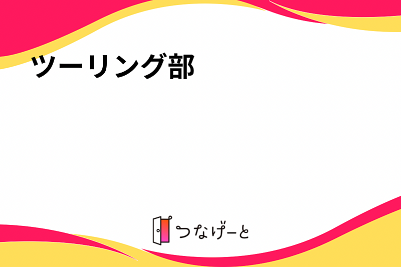 関東ツーリング部