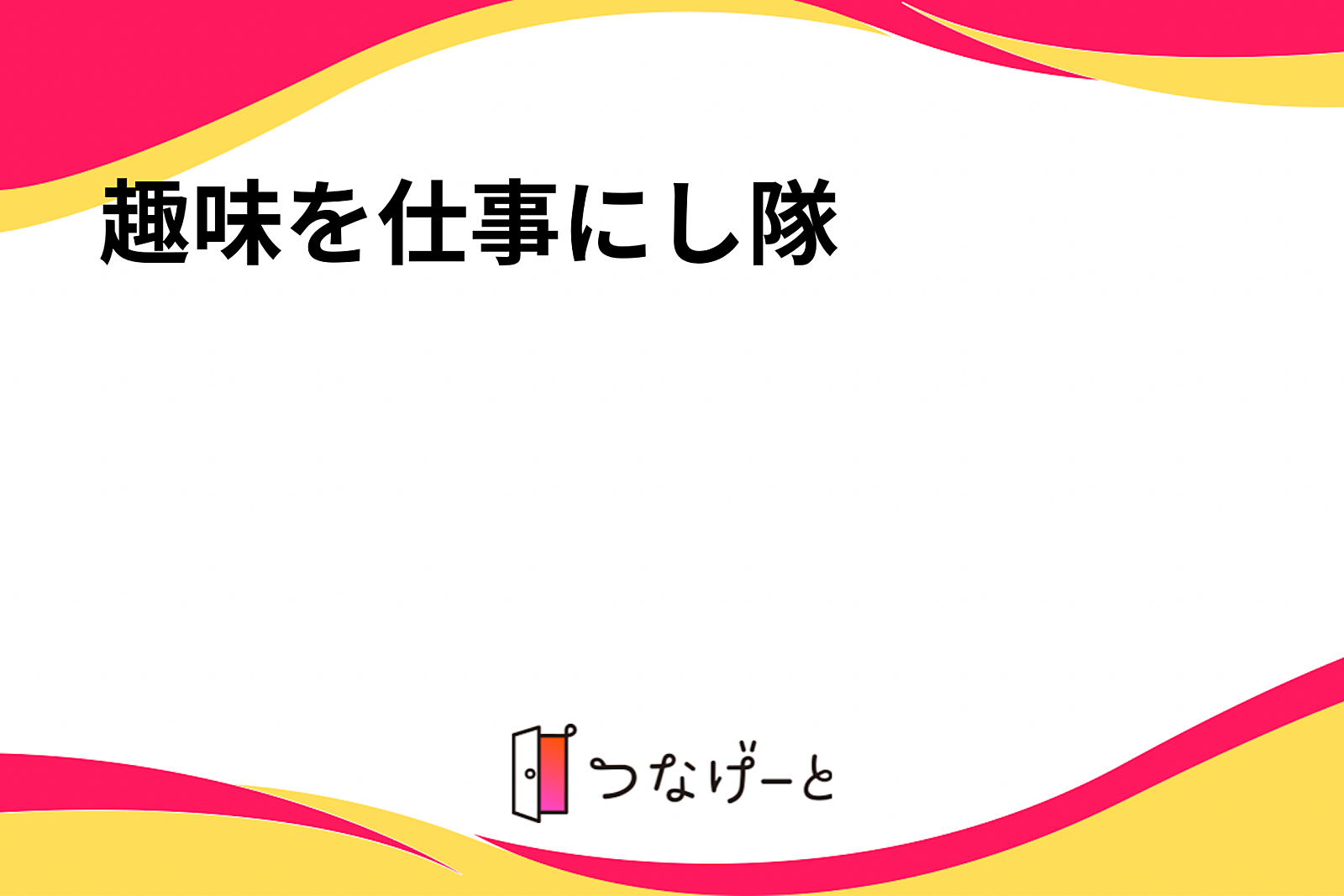 趣味を仕事にし隊